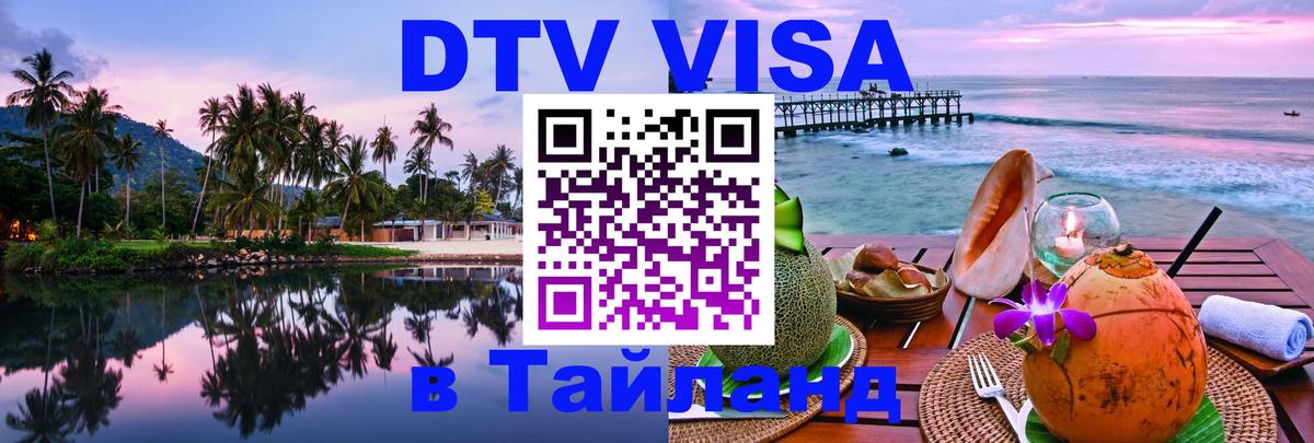 DTV Visa Thailand — прайс и условия, виза без дополнительных документов - Домодедово 