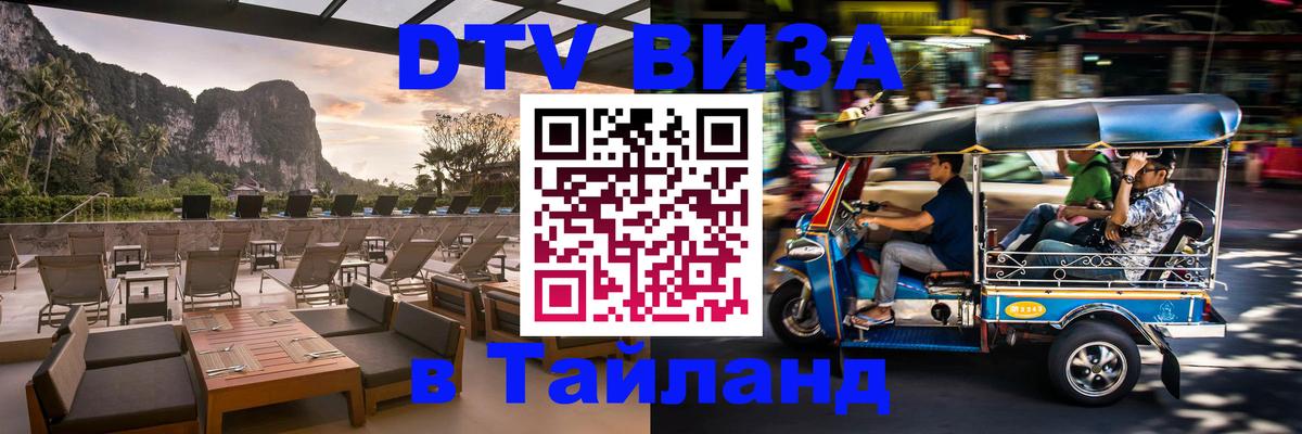 Оформить DTV визу в Тайланд Домодедово 